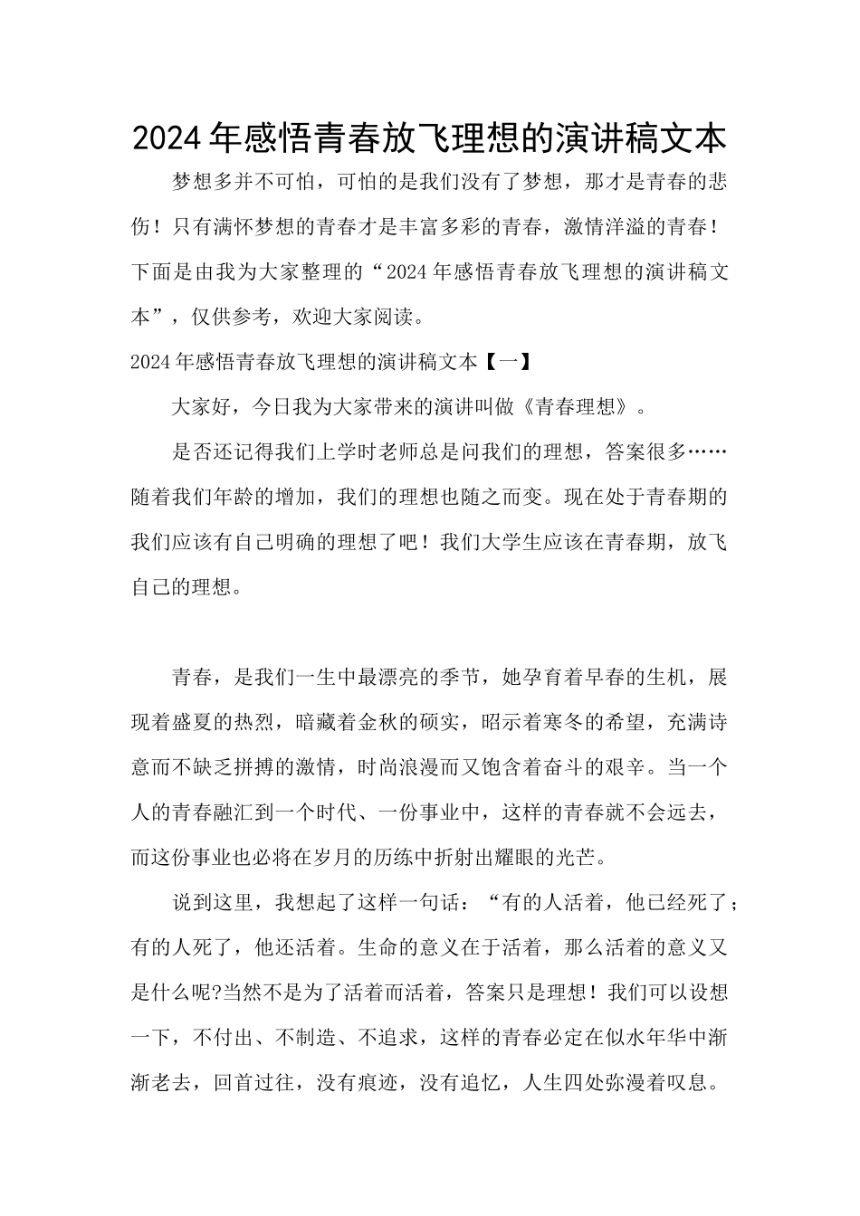 2024年感悟青春放飞理想的演讲稿文本_第1页