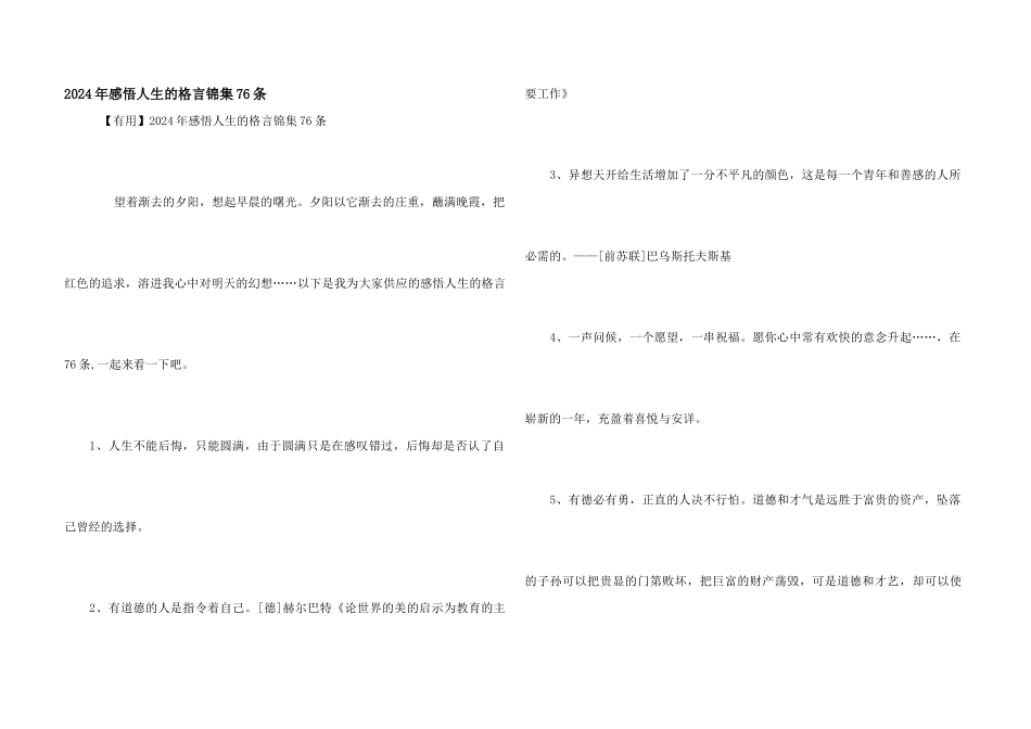 2024年感悟人生的格言锦集76条_第1页