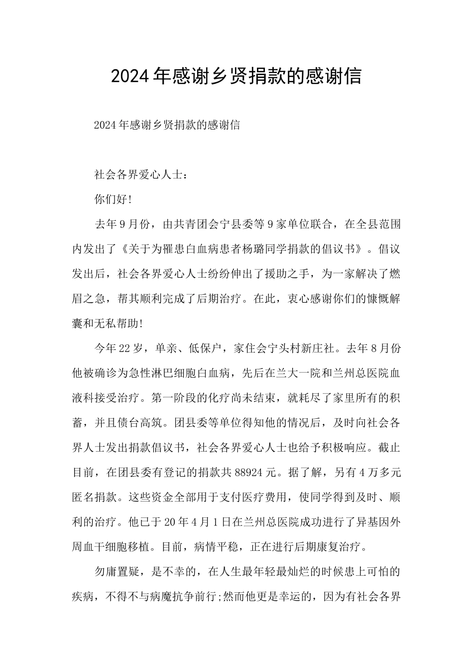 2024年感谢乡贤捐款的感谢信_第1页