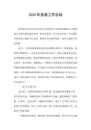 2024年慈善工作总结