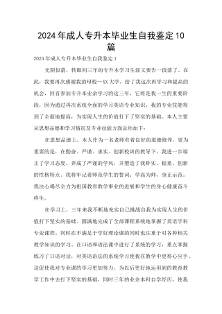 2024年成人专升本毕业生自我鉴定10篇