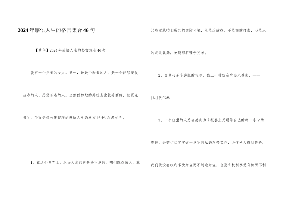 2024年感悟人生的格言集合46句_第1页