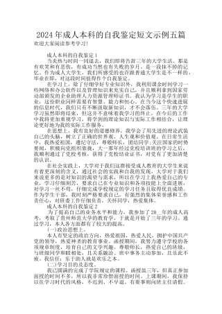 2024年成人本科的自我鉴定短文示例五篇