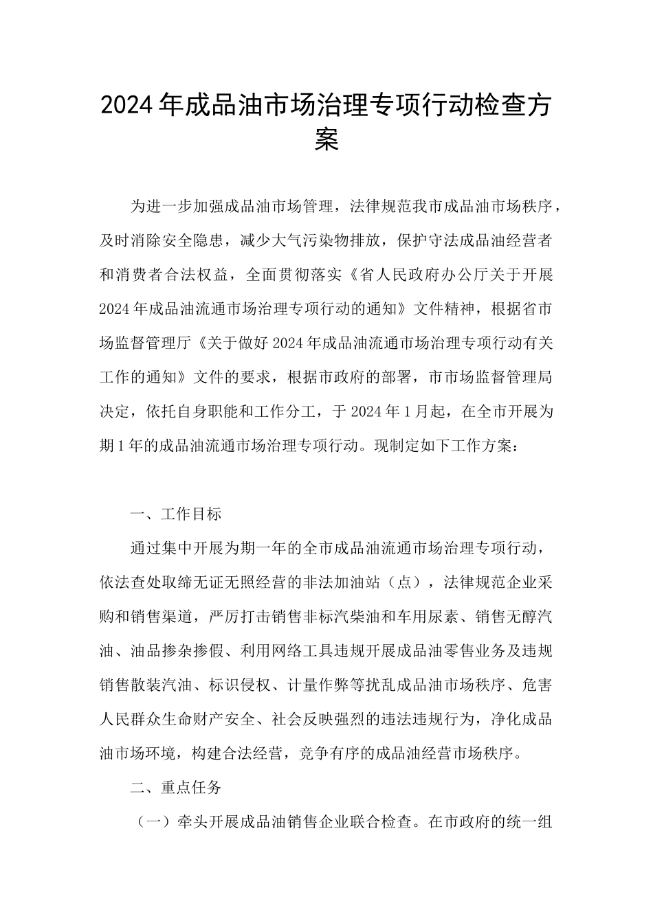 2024年成品油市场治理专项行动检查方案_第1页