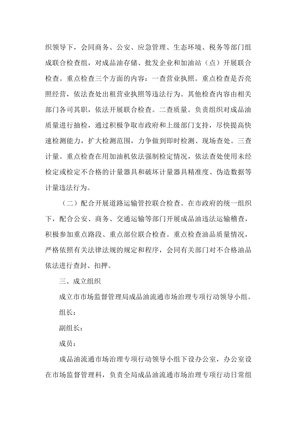 2024年成品油市场治理专项行动检查方案_第2页