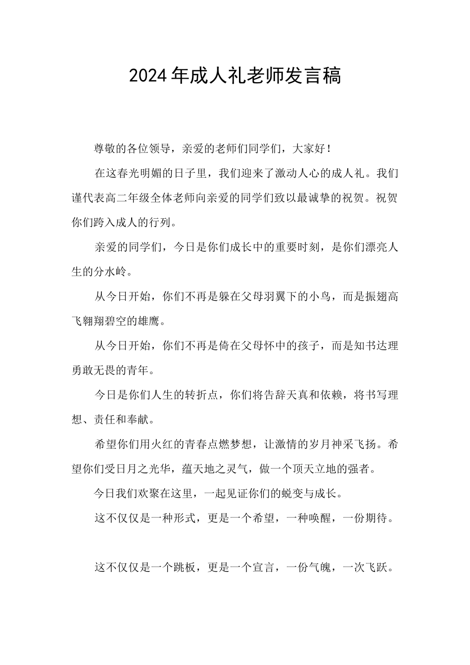 2024年成人礼教师发言稿_第1页