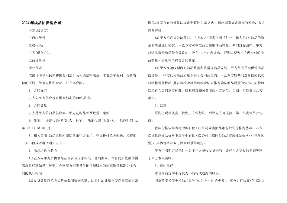 2024年成品油供销合同_第1页