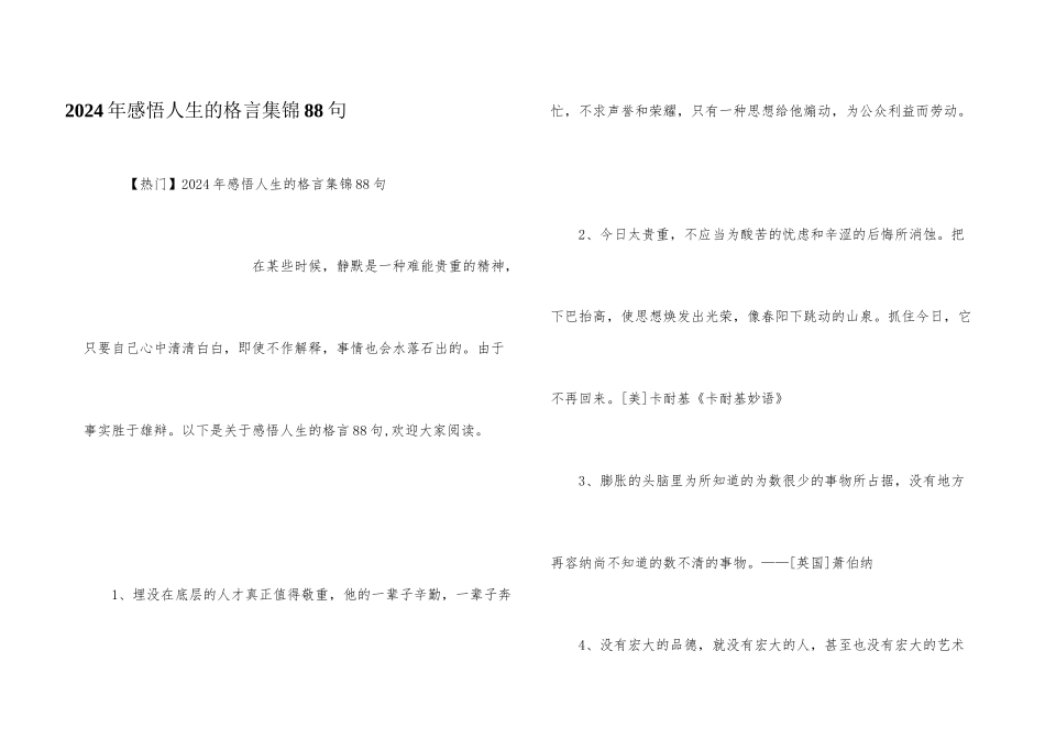 2024年感悟人生的格言集锦88句_第1页