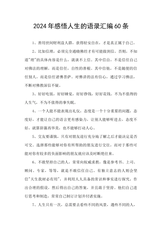 2024年感悟人生的语录汇编60条