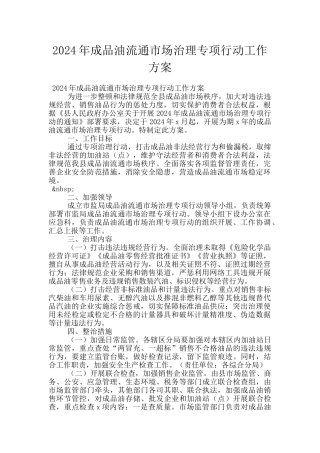 2024年成品油流通市场治理专项行动工作方案