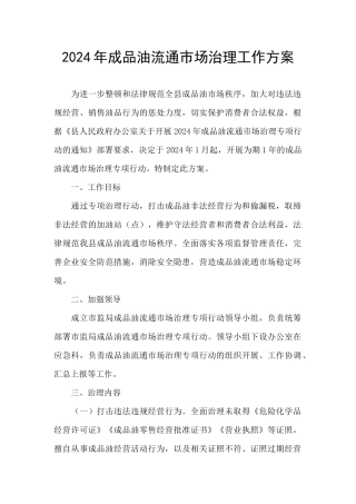 2024年成品油流通市场治理工作方案