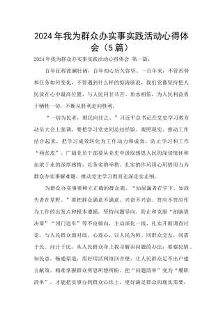 2024年我为群众办实事实践活动心得体会