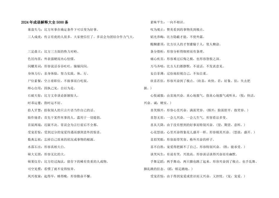 2024年成语解释大全5000条_第1页