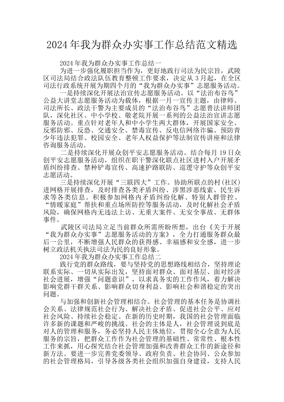 2024年我为群众办实事工作总结范文精选_第1页