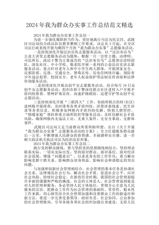 2024年我为群众办实事工作总结范文精选