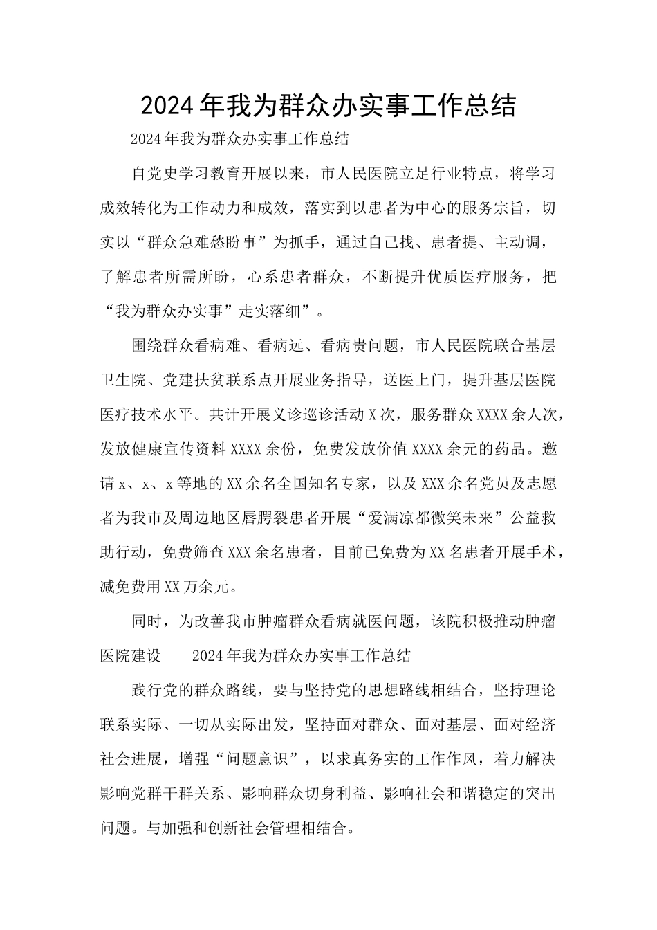 2024年我为群众办实事工作总结_第1页