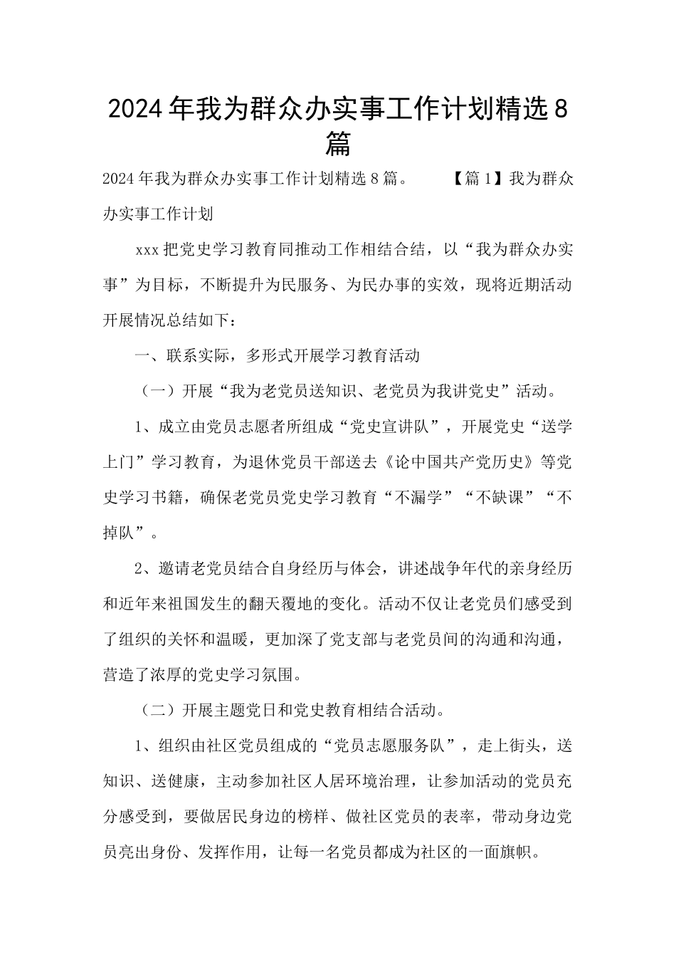 2024年我为群众办实事工作计划精选8篇_第1页