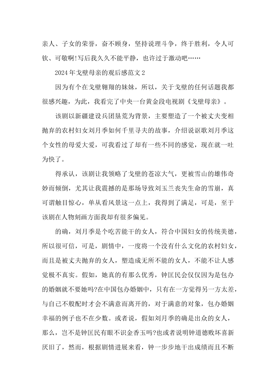 2024年戈壁母亲的观后感范文五篇_第3页