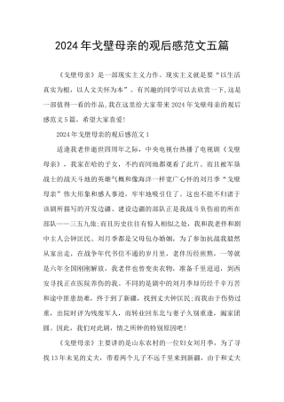 2024年戈壁母亲的观后感范文五篇