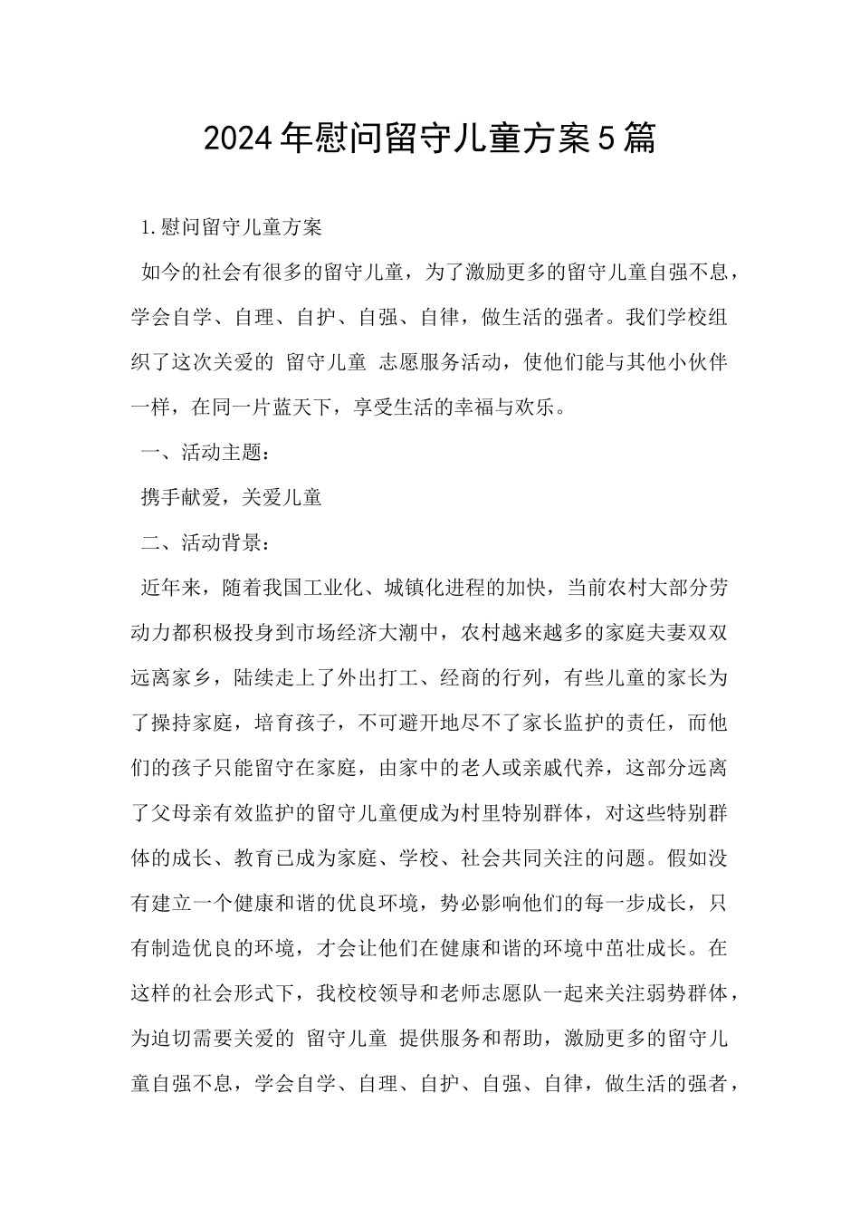 2024年慰问留守儿童方案5篇_第1页