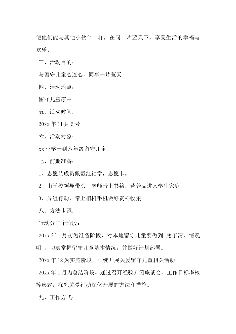 2024年慰问留守儿童方案5篇_第2页