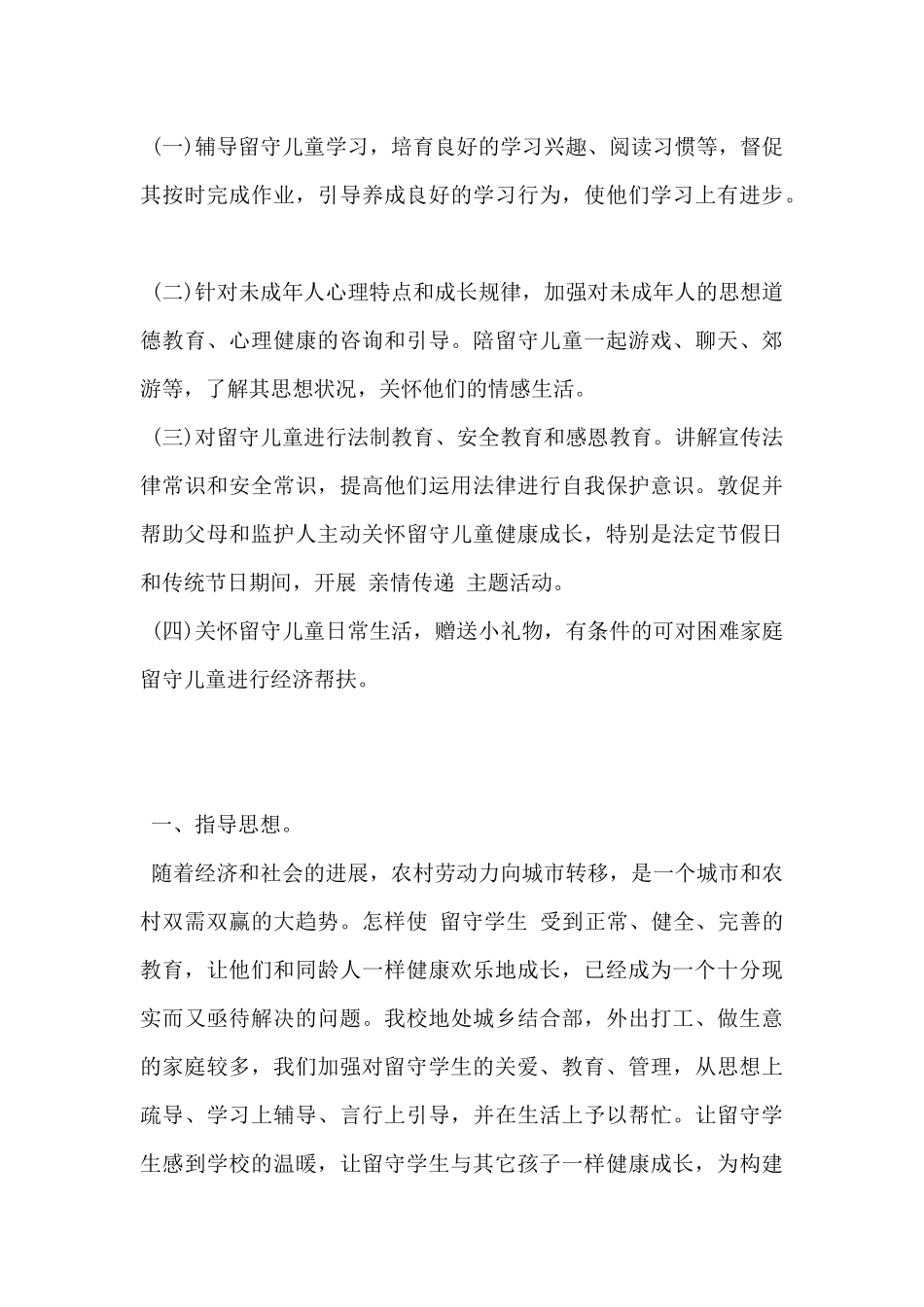 2024年慰问留守儿童方案5篇_第3页