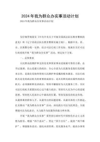2024年我为群众办实事活动计划