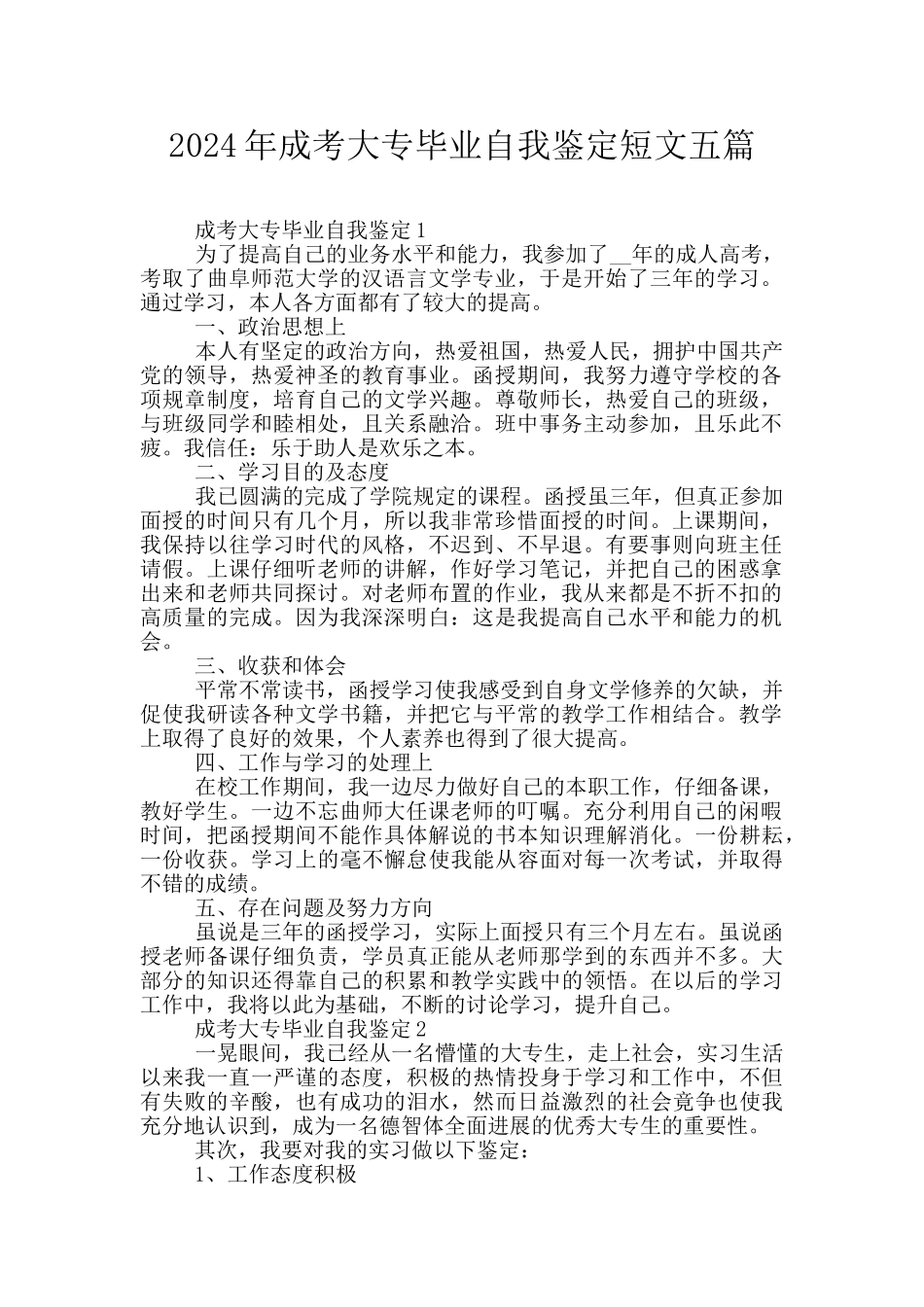 2024年成考大专毕业自我鉴定短文五篇_第1页