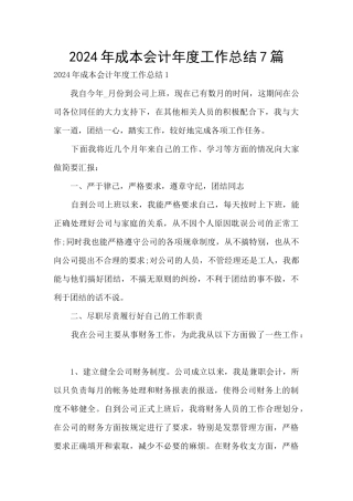 2024年成本会计年度工作总结7篇