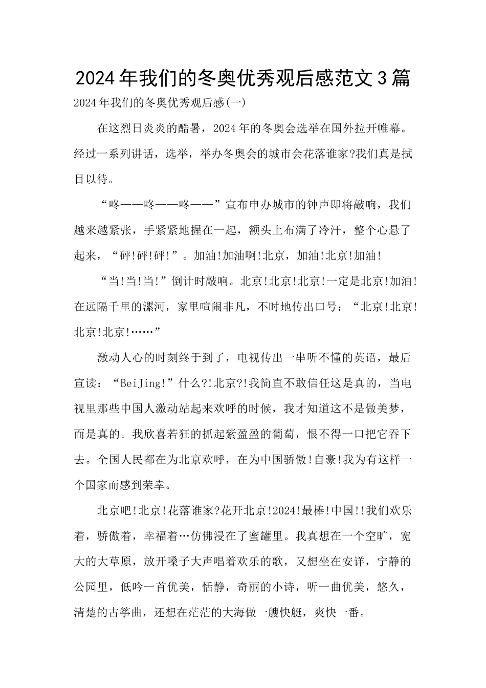 2024年我们的冬奥优秀观后感范文3篇_第1页