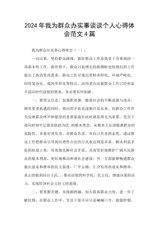2024年我为群众办实事谈谈个人心得体会范文4篇