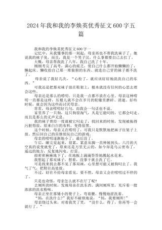 2024年我和我的李焕英优秀征文600字五篇