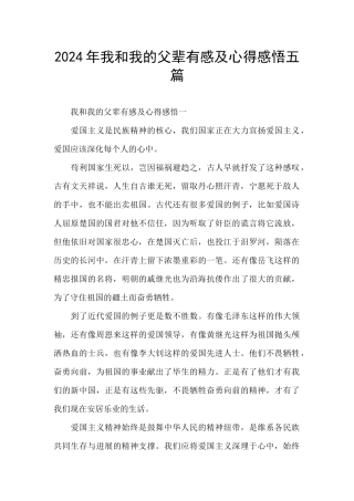 2024年我和我的父辈有感及心得感悟五篇