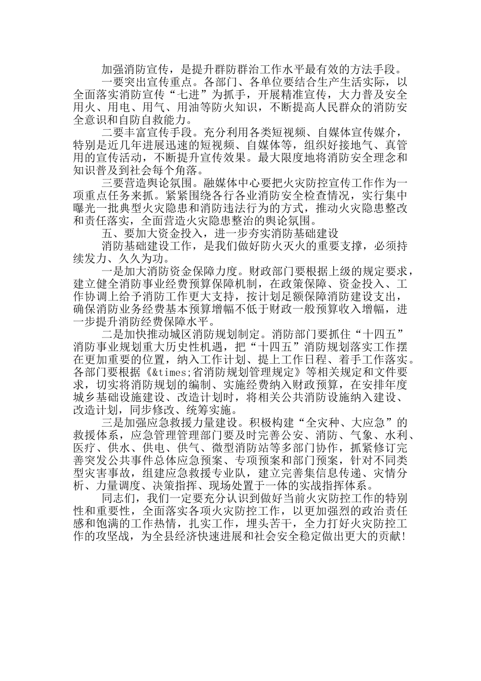2024年我县第一次应急委员会会议上的演讲稿_第3页
