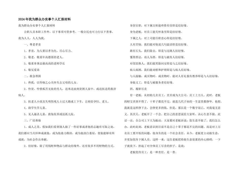 2024年我为群众办实事个人汇报材料_第1页