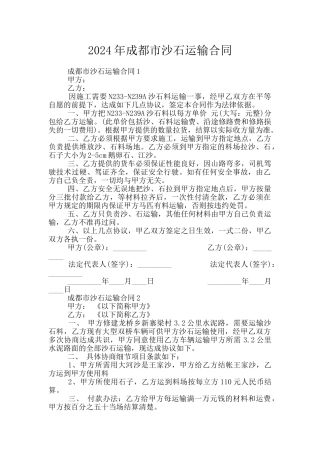2024年成都市沙石运输合同