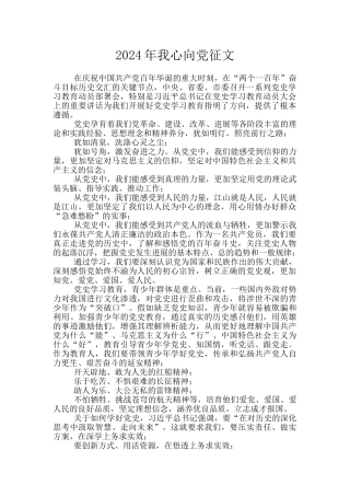 2024年我心向党征文