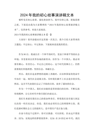 2024年我的初心故事演讲稿文本