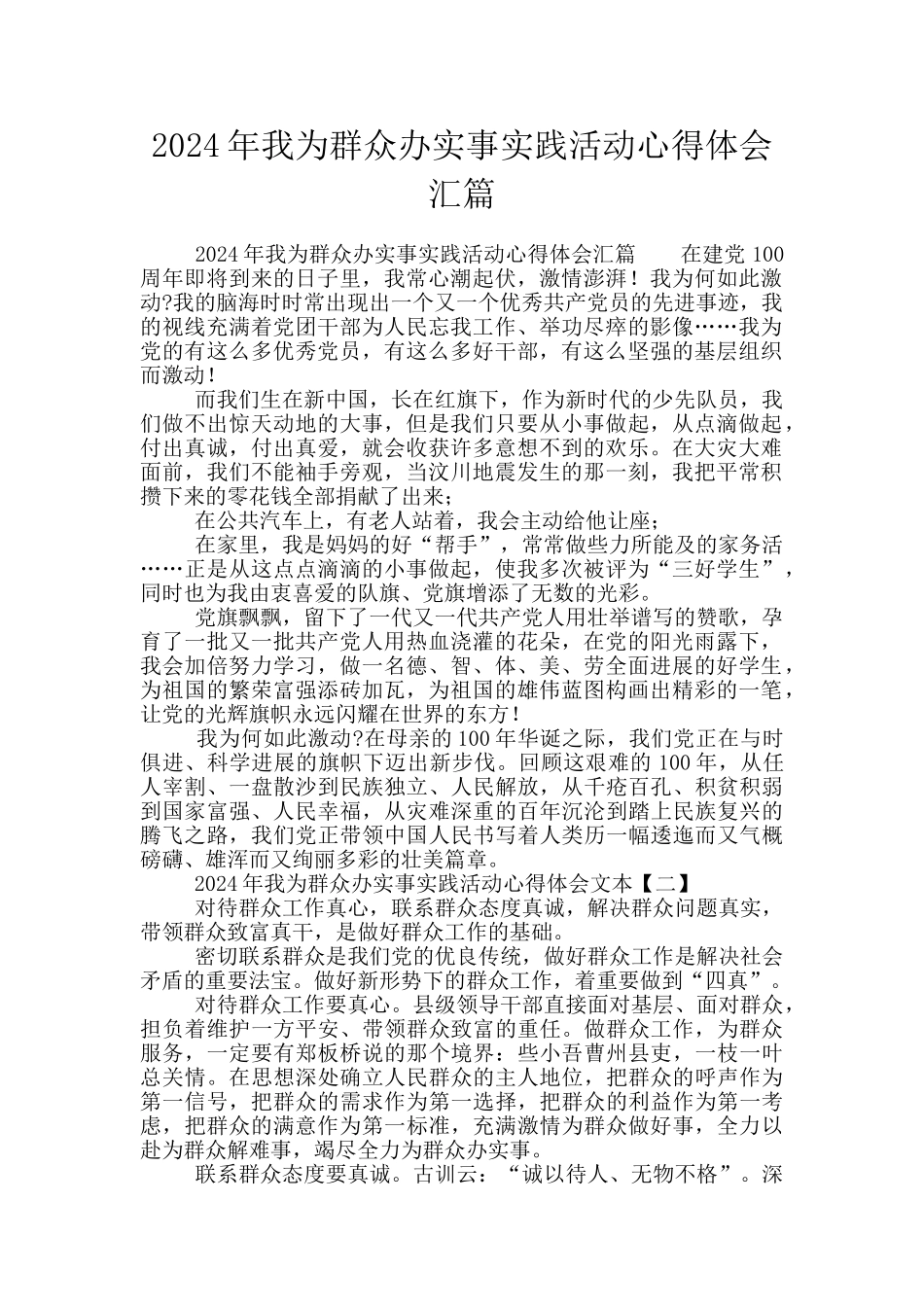 2024年我为群众办实事实践活动心得体会汇篇_第1页