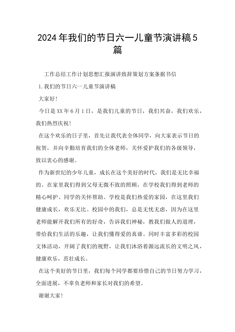 2024年我们的节日六一儿童节演讲稿5篇_第1页