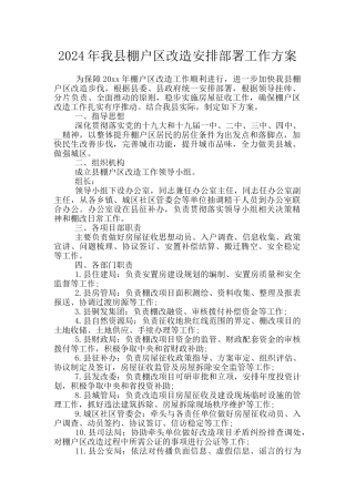 2024年我县棚户区改造安排部署工作方案