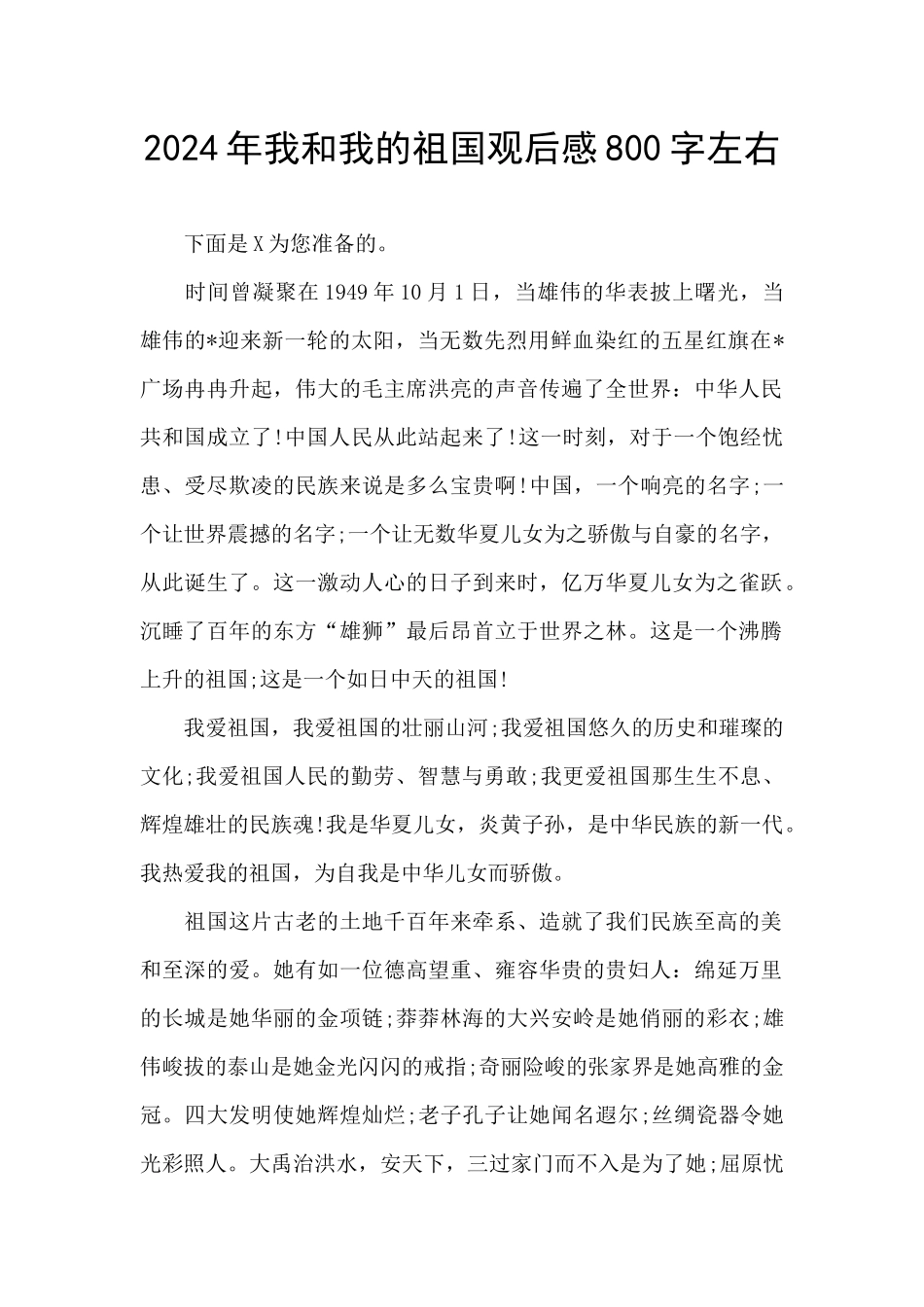 2024年我和我的祖国观后感800字左右_第1页