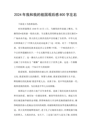 2024年我和我的祖国观后感800字左右