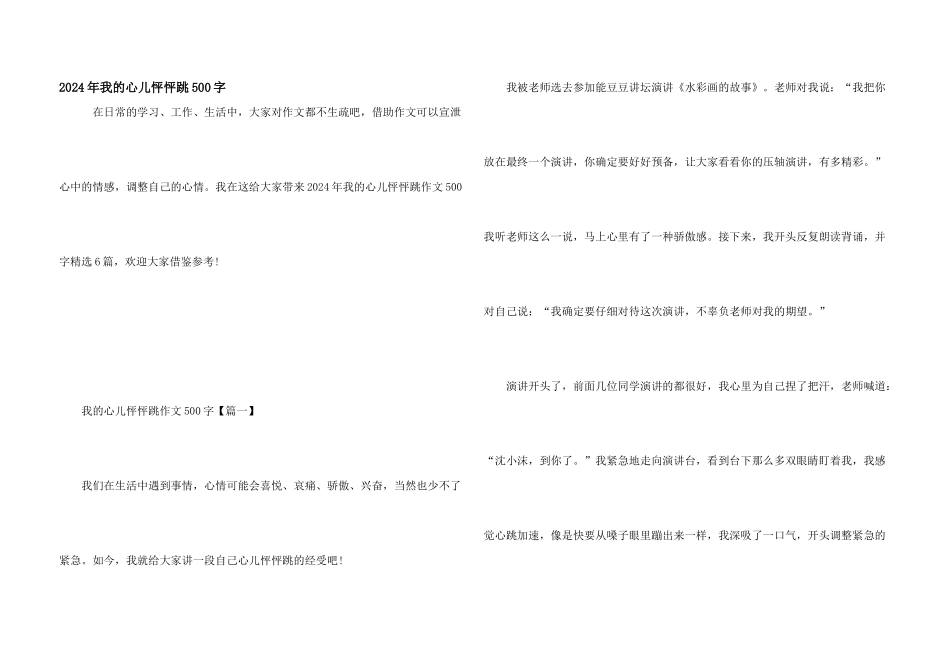 2024年我的心儿怦怦跳500字_第1页