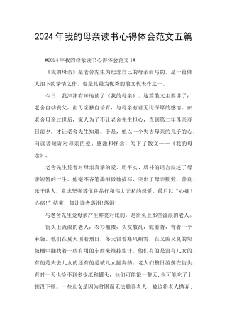 2024年我的母亲读书心得体会范文五篇