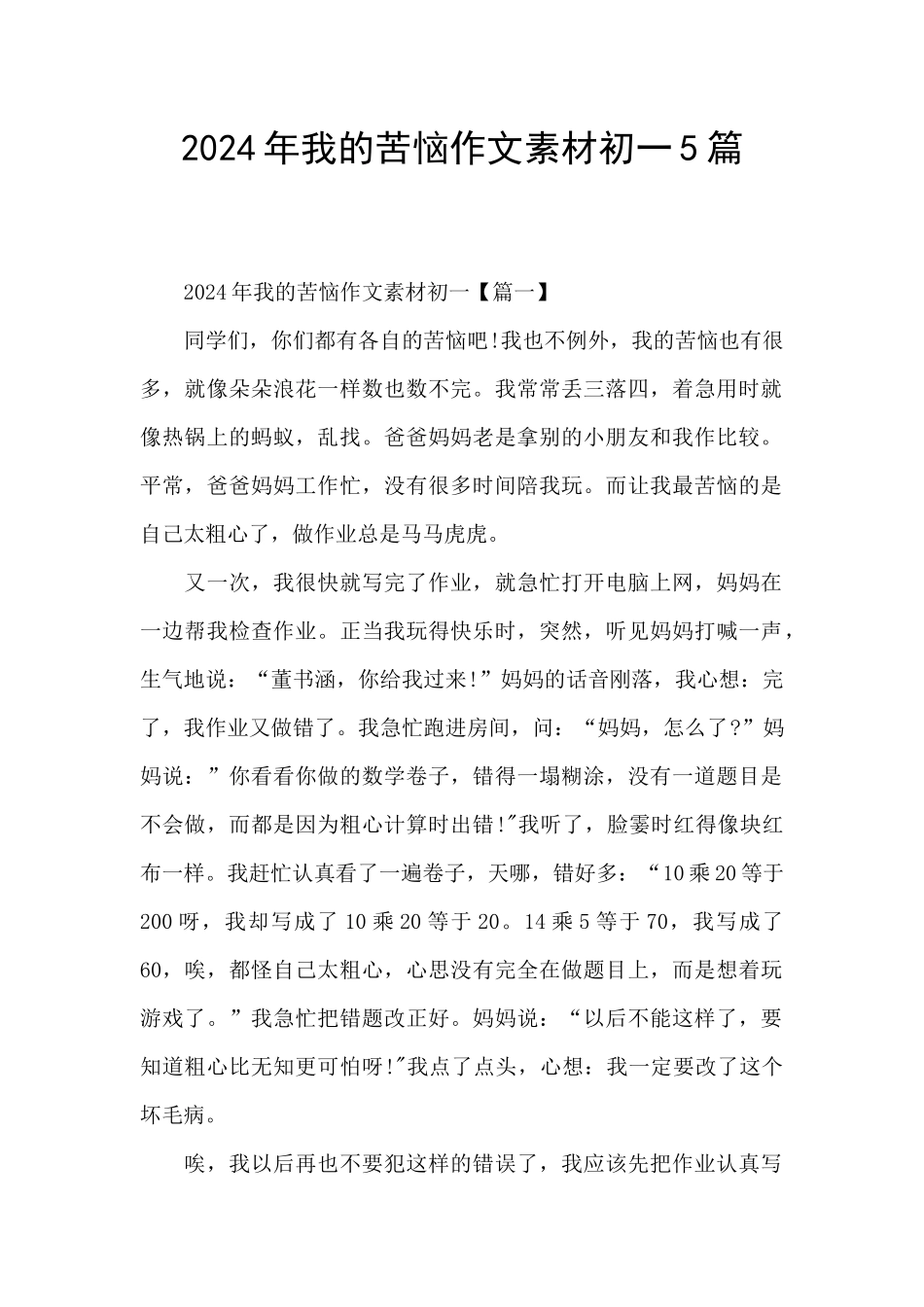 2024年我的烦恼作文素材初一5篇_第1页