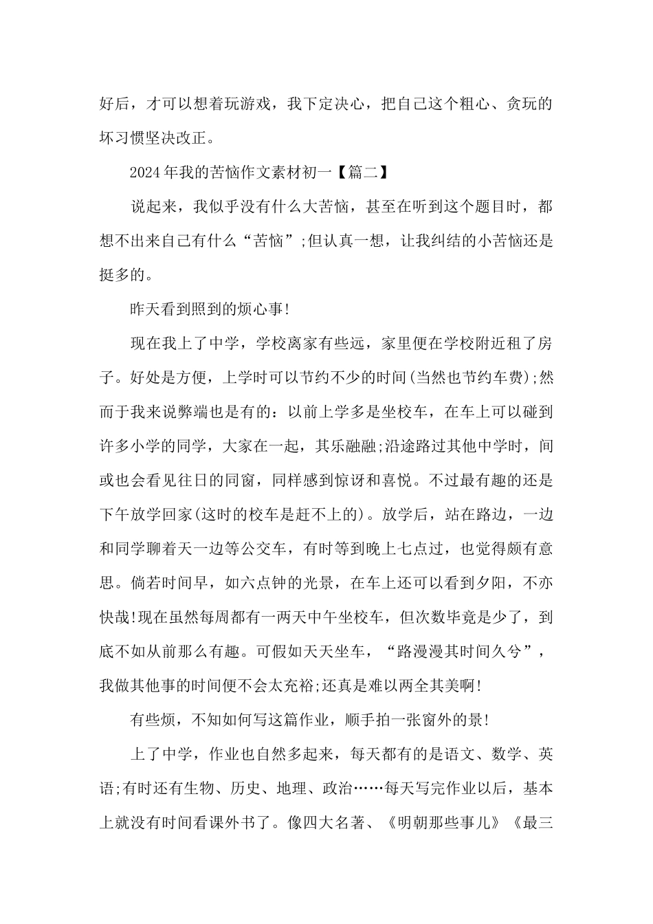 2024年我的烦恼作文素材初一5篇_第2页