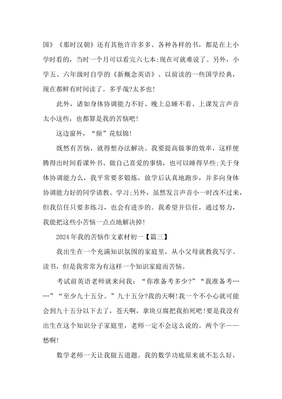 2024年我的烦恼作文素材初一5篇_第3页