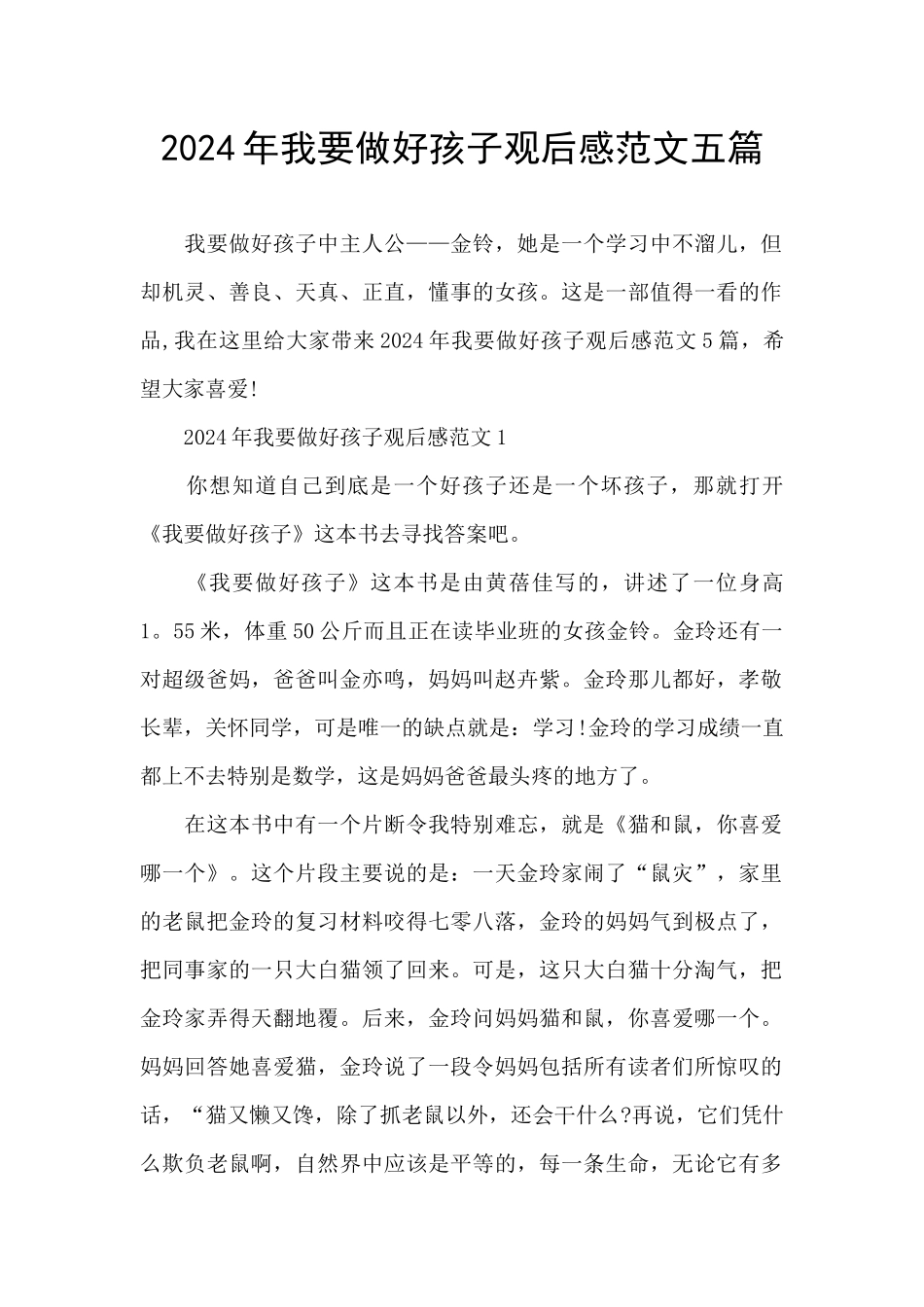 2024年我要做好孩子观后感范文五篇_第1页