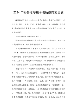 2024年我要做好孩子观后感范文五篇